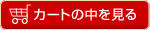 カートの中を見る