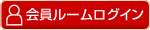 会員ルームログイン