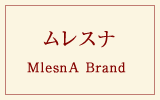 ムレスナブランド