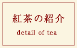 紅茶の紹介