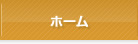 ホーム