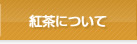 紅茶について