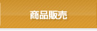 商品販売