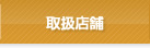 取扱店舗