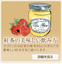 紅茶のおいしい飲み方