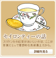 セイロンティーの話