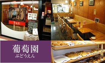 葡萄園（ぶどうえん）