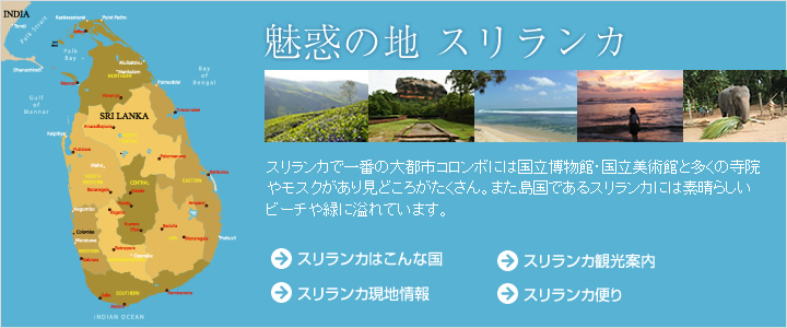 魅惑の地 スリランカ