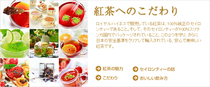 紅茶へのこだわり