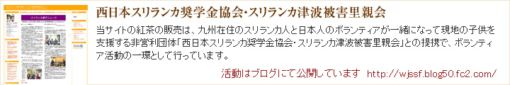 西日本スリランカ奨学金協会・スリランカ津波被害里親会