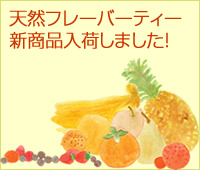 天然フレーバーティー新商品入荷しました。